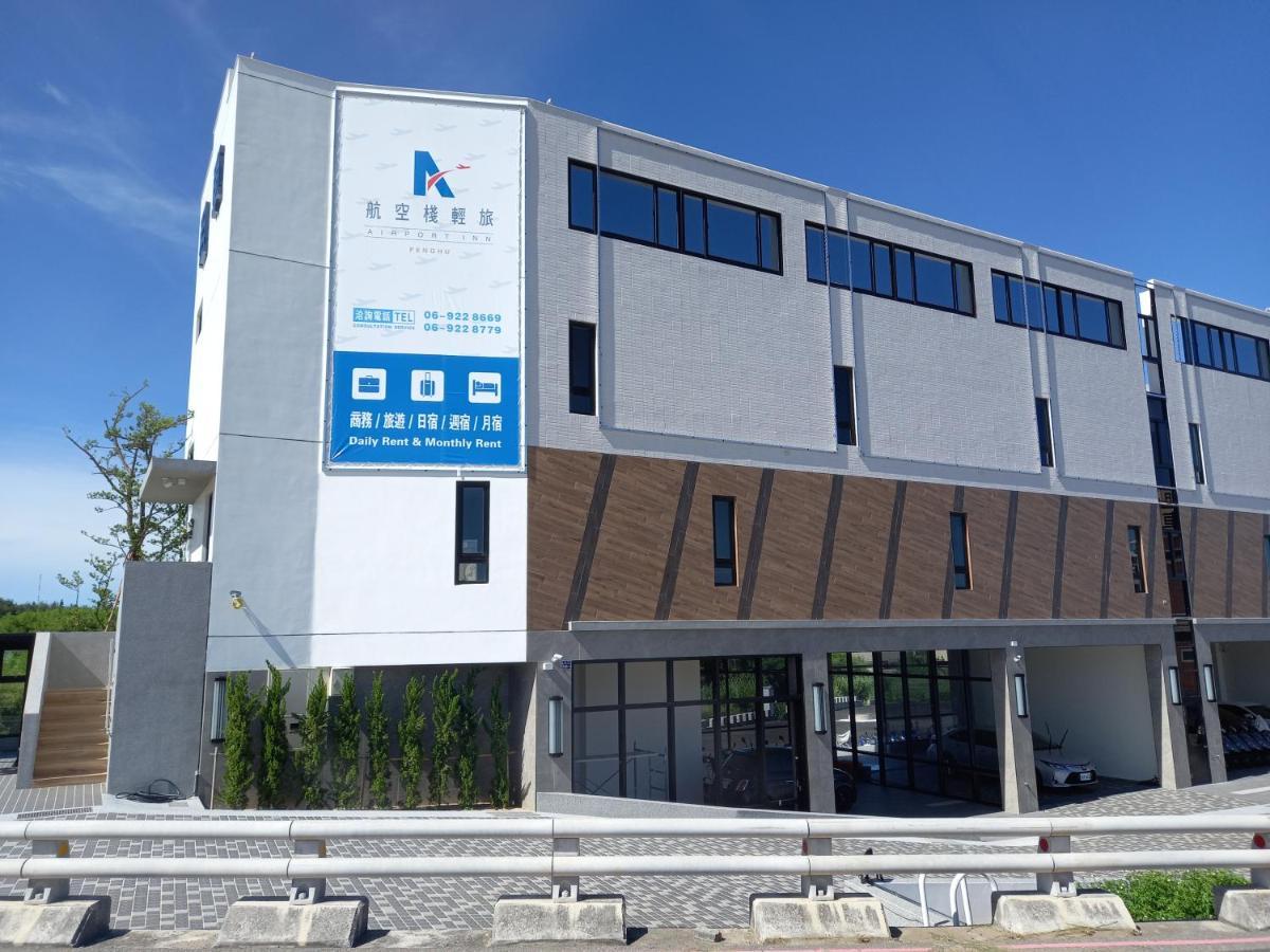 航空棧輕旅民宿 Huxi 外观 照片