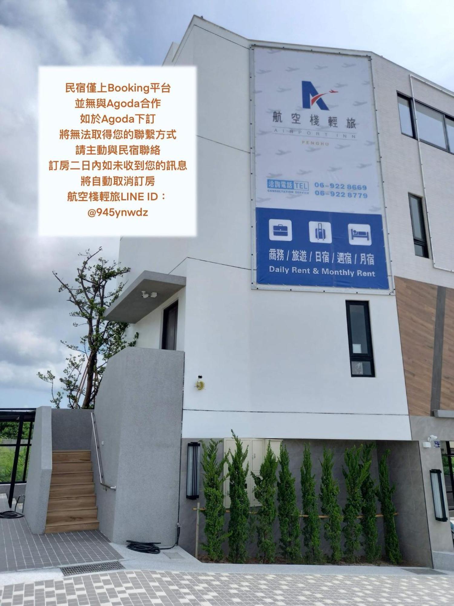 航空棧輕旅民宿 Huxi 外观 照片